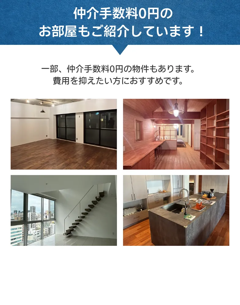 仲介手数料0円もあります